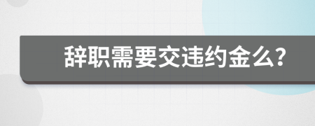 辞职需要交违约金么？