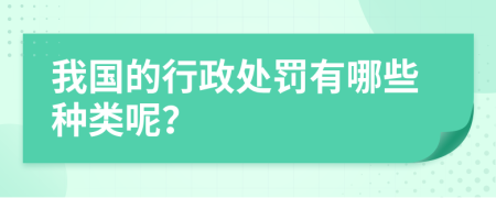 我国的行政处罚有哪些种类呢？