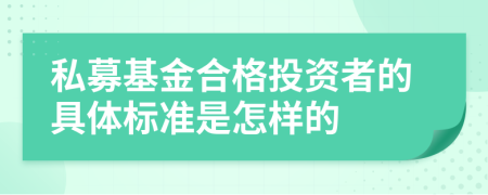 私募基金合格投资者的具体标准是怎样的