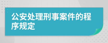 公安处理刑事案件的程序规定