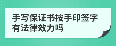 手写保证书按手印签字有法律效力吗