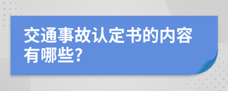 交通事故认定书的内容有哪些?