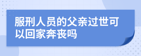 服刑人员的父亲过世可以回家奔丧吗