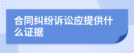 合同纠纷诉讼应提供什么证据