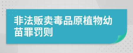 非法贩卖毒品原植物幼苗罪罚则