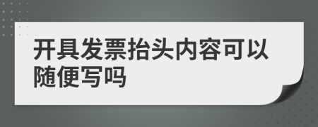 开具发票抬头内容可以随便写吗