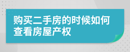 购买二手房的时候如何查看房屋产权