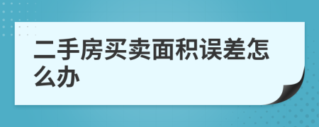 二手房买卖面积误差怎么办