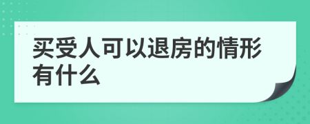 买受人可以退房的情形有什么