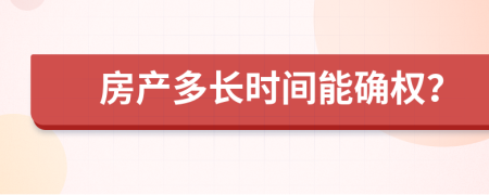 房产多长时间能确权？