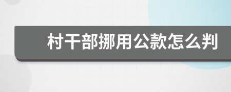 村干部挪用公款怎么判