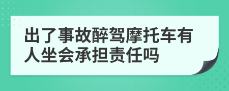 出了事故醉驾摩托车有人坐会承担责任吗