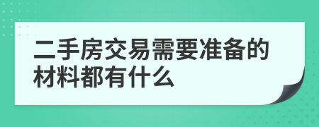 二手房交易需要准备的材料都有什么