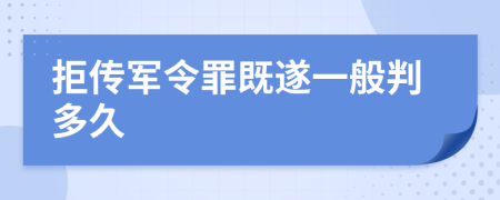 拒传军令罪既遂一般判多久