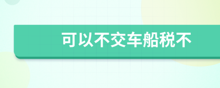 可以不交车船税不