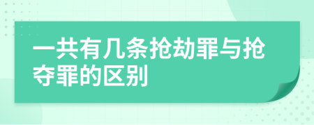 一共有几条抢劫罪与抢夺罪的区别