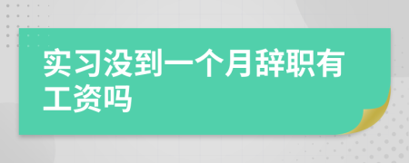 实习没到一个月辞职有工资吗