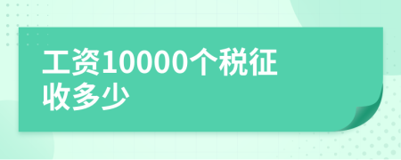 工资10000个税征收多少