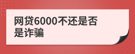 网贷6000不还是否是诈骗