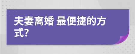  夫妻离婚 最便捷的方式？