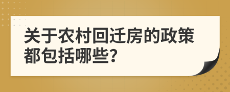 关于农村回迁房的政策都包括哪些？