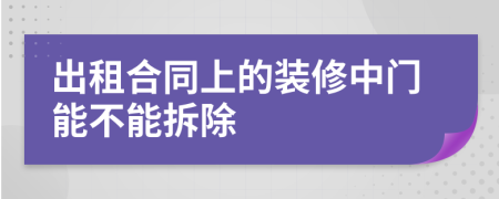 出租合同上的装修中门能不能拆除