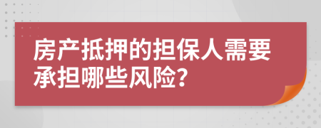 房产抵押的担保人需要承担哪些风险？