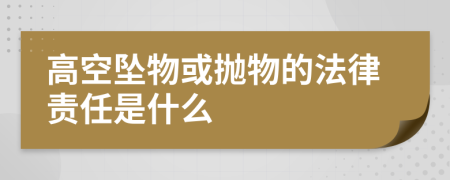 高空坠物或抛物的法律责任是什么