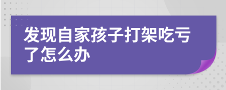 发现自家孩子打架吃亏了怎么办