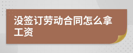 没签订劳动合同怎么拿工资