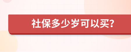 社保多少岁可以买？