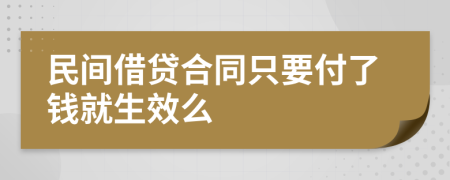 民间借贷合同只要付了钱就生效么