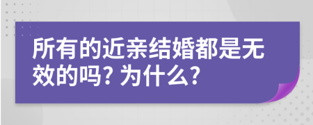 所有的近亲结婚都是无效的吗? 为什么?