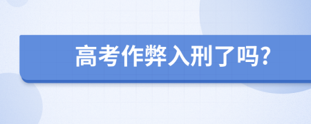 高考作弊入刑了吗?