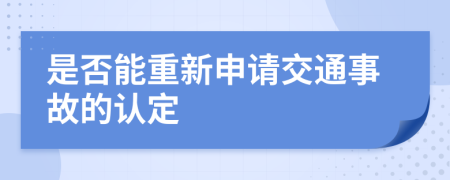 是否能重新申请交通事故的认定