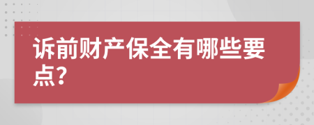 诉前财产保全有哪些要点？