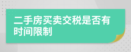 二手房买卖交税是否有时间限制