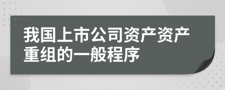 我国上市公司资产资产重组的一般程序