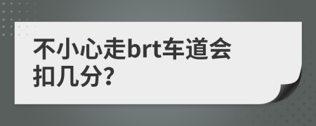 不小心走brt车道会扣几分？