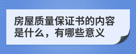 房屋质量保证书的内容是什么，有哪些意义