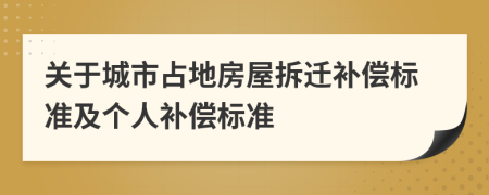 关于城市占地房屋拆迁补偿标准及个人补偿标准