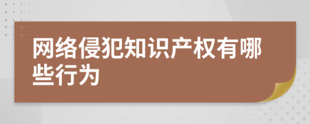 网络侵犯知识产权有哪些行为