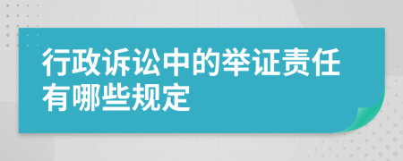 行政诉讼中的举证责任有哪些规定