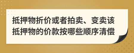 抵押物折价或者拍卖、变卖该抵押物的价款按哪些顺序清偿