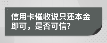 信用卡催收说只还本金即可，是否可信？