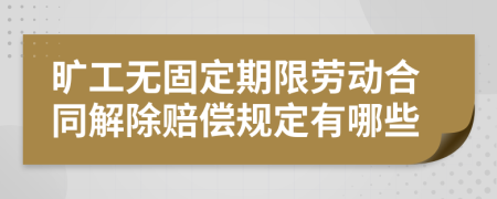 旷工无固定期限劳动合同解除赔偿规定有哪些