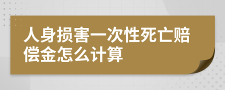 人身损害一次性死亡赔偿金怎么计算