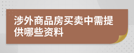 涉外商品房买卖中需提供哪些资料