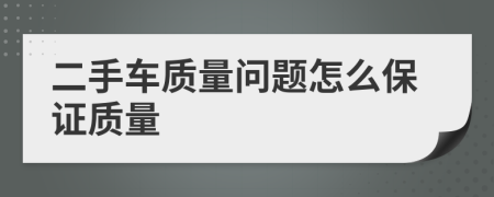 二手车质量问题怎么保证质量