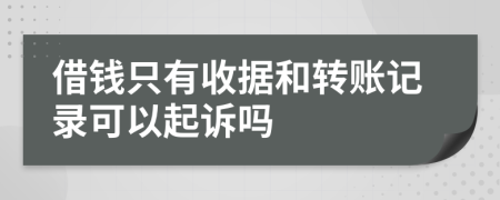 借钱只有收据和转账记录可以起诉吗